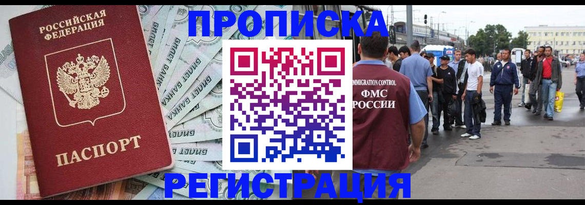 прописка 2025 в Норильске